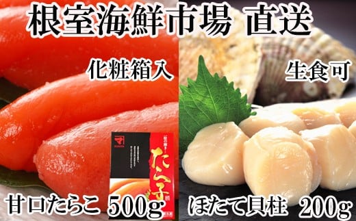 A-14219 刺身用ほたて貝柱200g・甘口たら子500g(化粧箱入り)