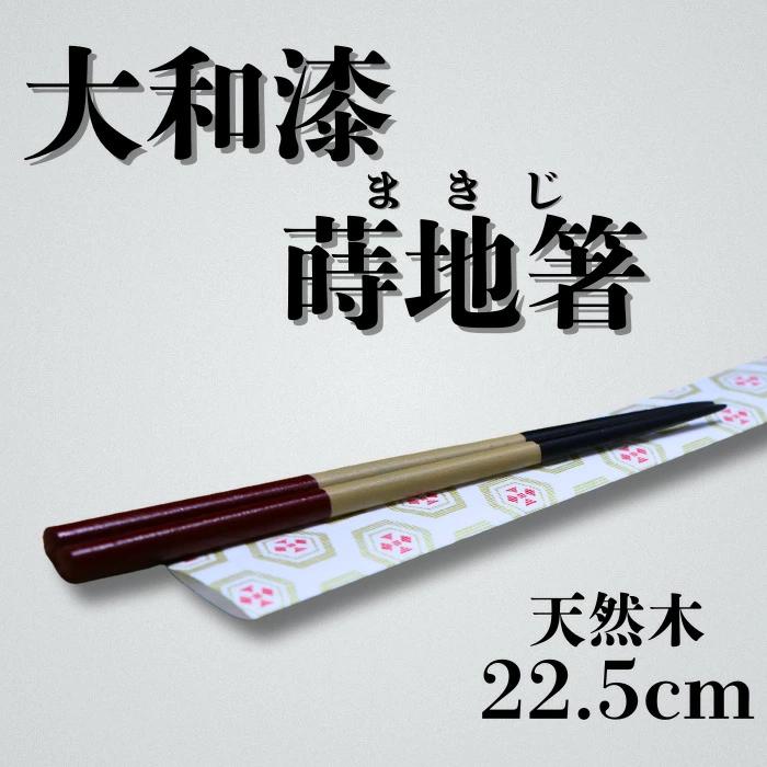 
            大和漆工芸　蒔地箸　3色（黒色・白色・朱色）奈良県 奈良市 なら 16-026
          