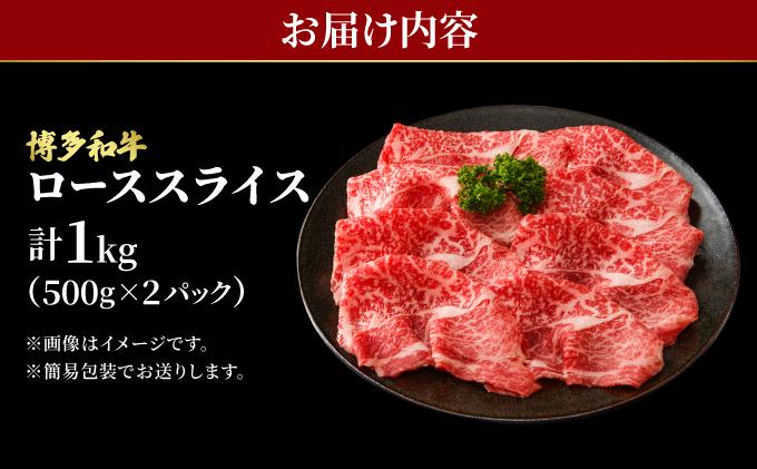 博多和牛 牛肉 ロース スライス 1kg（500g×2）【肉のくまもと屋】
