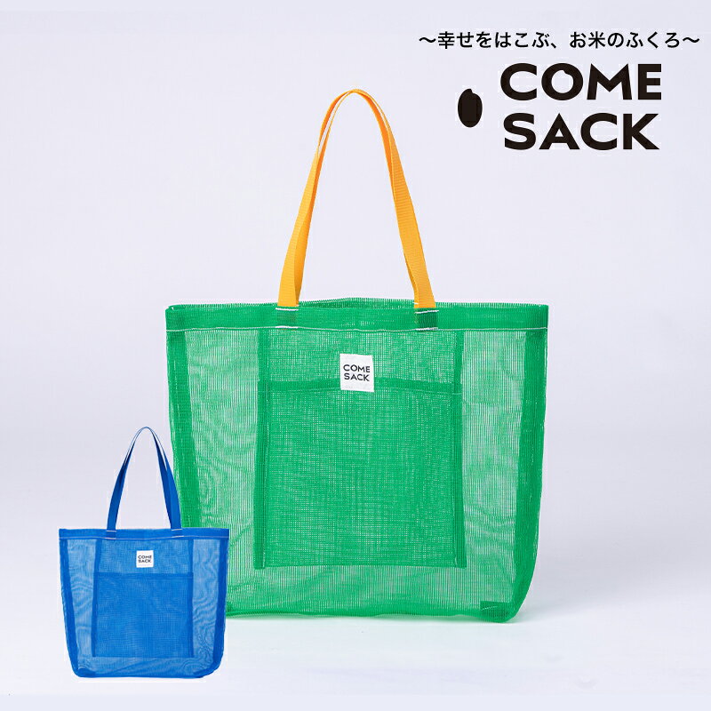 【ふるさと納税】幸せをはこぶお米のふくろ　カムサックメッシュ　グリーン/バッグ ばっぐ 米 米袋 こめ コメ 可愛い サステナブル 便利 手作業 北日本製袋