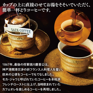 【カップオン 将軍珈琲 50P】小分け袋3枚付【サザコーヒー 1杯取りコーヒー ドリップ ドリップパック 大容量 業務用 深煎り 専門店の味 コーヒー 珈琲 ギフト 誕生日プレゼント 50P 水戸市 