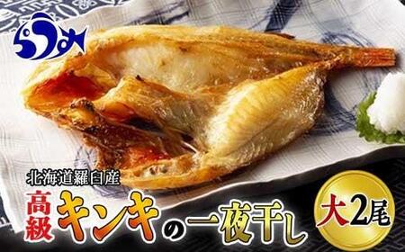 キンキ(めんめ)の一夜干し　大2枚セット｜羅臼産　一夜干し