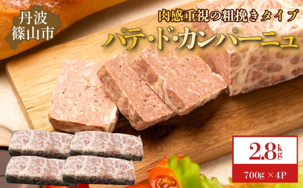 
            パテ・ド・カンパーニュ　4本(約2.8 kg)　
          
