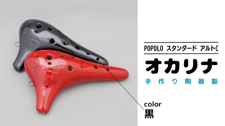 POPOLO漆調 アルトC 黒 オカリナ [DJ008sa]