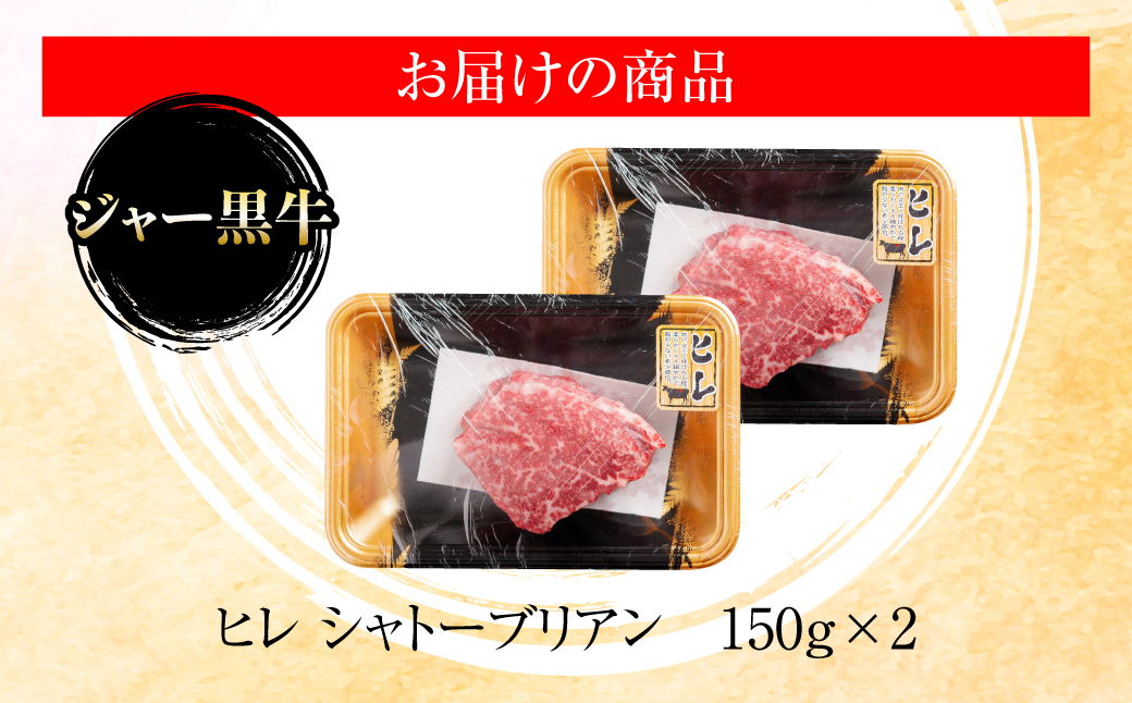 ジャー黒牛　シャトーブリアンステーキ 300g NAN019