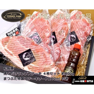 【3ヵ月毎定期便】松阪豚 焼くだけランプステーキ4枚 約800g まつぶた 特製ステーキソース全2回【配送不可地域：離島】【4053504】