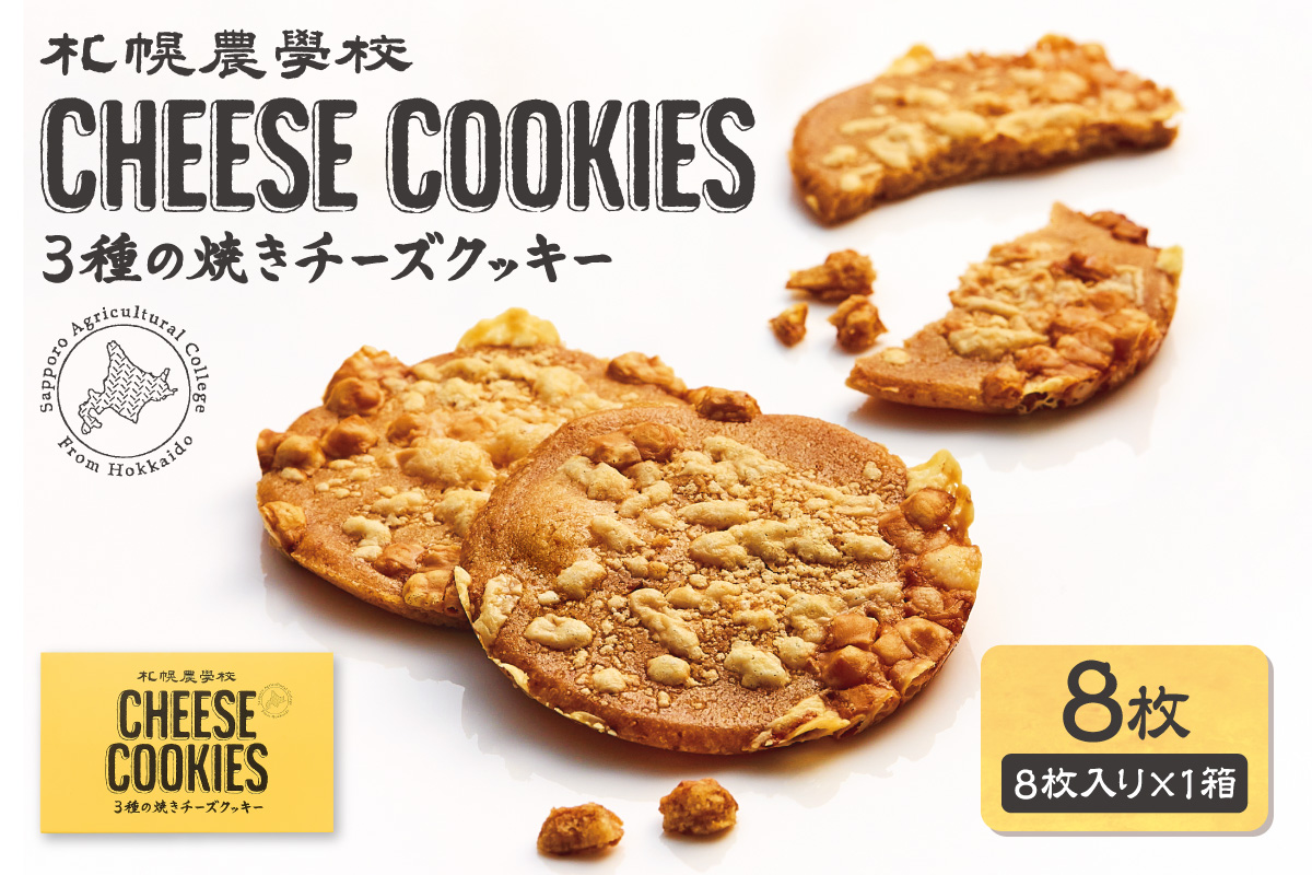 3種の焼きチーズクッキー　8枚