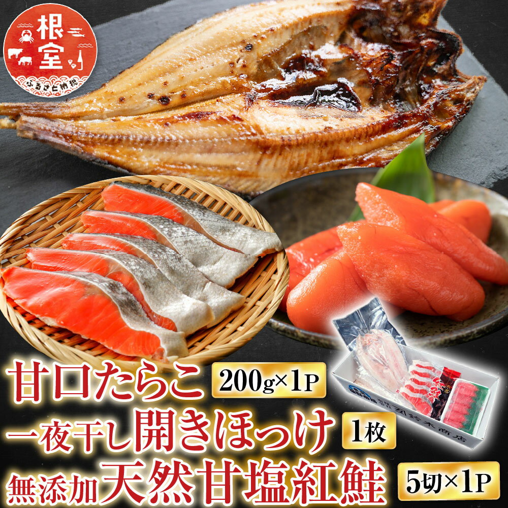 【ふるさと納税】 無添加甘塩紅鮭 5 切 × 1P、甘口たらこ 200g × 1P、一夜干し開きほっけ 1 枚 鮭 さけ サケ しゃけ シャケ 魚 さかな サカナ 紅ざけ 紅ザケ べにざけ ベニザケ たら子 タラコ ご飯のお供 ホッケ 一夜干 干物 G-11064