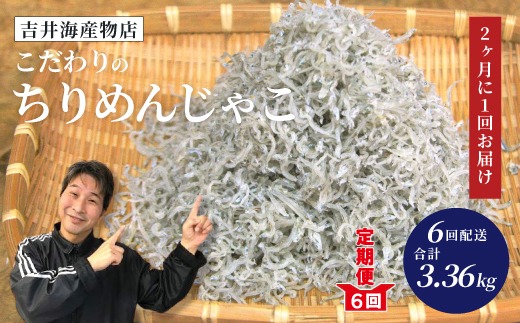 【 6回 定期便 】 土佐黒潮 こだわり の ちりめんじゃこ 560g 合計 3.36kg 2ヶ月に1回お届け 冷凍 小分け 便利 無添加 無着色 国産 小魚 魚介 海産物 お取り寄せ 25-752