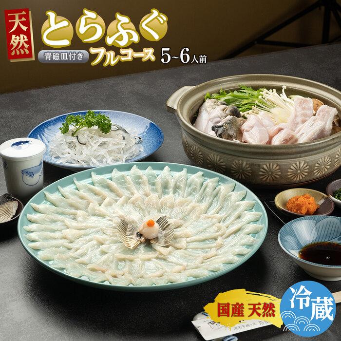 【ふるさと納税】天然 とらふぐフルコース（5～6人前）青磁皿33cm付 ふぐ料理専門店 『栄ふく』 国産 | 冷蔵 皮刺 お手軽 とらふぐ てっさ 大皿 高級 魚介 刺し身 本場 限定 フグ刺し トラフグ 河豚 人気 魚介 海鮮 冬 旬 贈答 山口県 ふるさと納税ふぐ