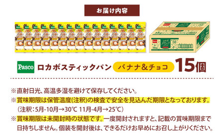 パン ロカボスティックパン バナナ＆チョコ 15個 パン BJAA001