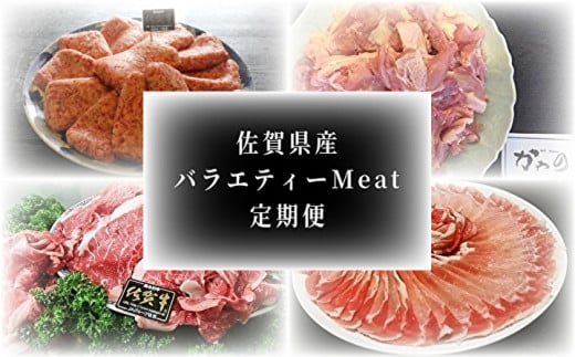 佐賀県産 バラエティーMeat定期便 | 肥前さくらポーク 豚ロースしょうが焼き用 骨太有明鶏のモモ肉 佐賀牛切り落とし ハンバーグ 豚ロースとんかつ トンテキ用 _k-4