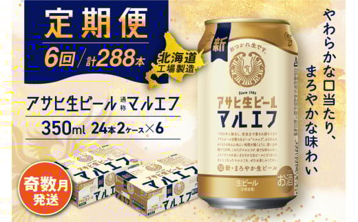 【定期便6回・奇数月発送】アサヒ生ビール≪マルエフ≫＜350ml＞24缶 2ケース 北海道工場製造 缶ビール ビール マルエフ まろやか 北海道ビール工場製造 ビール定期便 アサヒビール 北海道 札幌市