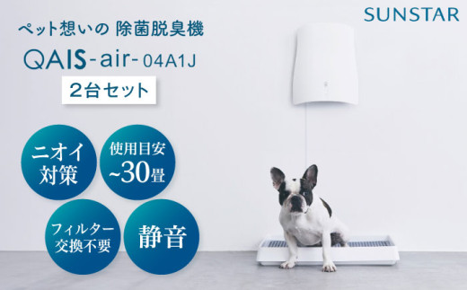 トイレが別々のお部屋にある・多頭飼いの方に◎ペット想いの除菌脱臭機 2台 QAIS-air-04A1J(空気清浄機) 家電 コンパクト ～30畳 加湿なし フィルター交換不要 ペット 除菌 脱臭 消臭 空気清浄機 空間除菌 犬 猫 ペット臭 トイレ ニオイ 大阪府高槻市/サンスター技研株式会社[AOAF005]