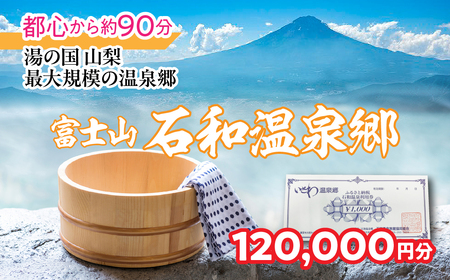 ふるさと納税石和温泉利用券＜利用券120,000円分＞ 038-008 山梨県 笛吹市 いさわ ホテル 旅館 宿泊券 観光 旅行 果物狩り フルーツ ワイン ワイナリー 登山 ぶどう 桃 ブドウ 葡萄 ブドウ狩り 桃狩り クーポン トラベル 富士山 河口湖 山中湖 八ヶ岳 富士五湖 温泉旅館 アウトドア グルメ レジャー リゾート アクティビティ