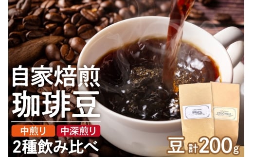 コーヒー2種飲み比べセット（豆）200g | コーヒー 豆 珈琲 自家焙煎 北海道 札幌市
