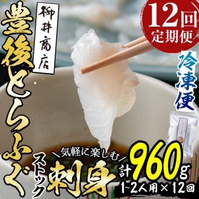 ふるさと納税 佐伯市 <定期便・全12回 (連続)>とらふぐ刺身 (総量約960g・1-2人用×12回)