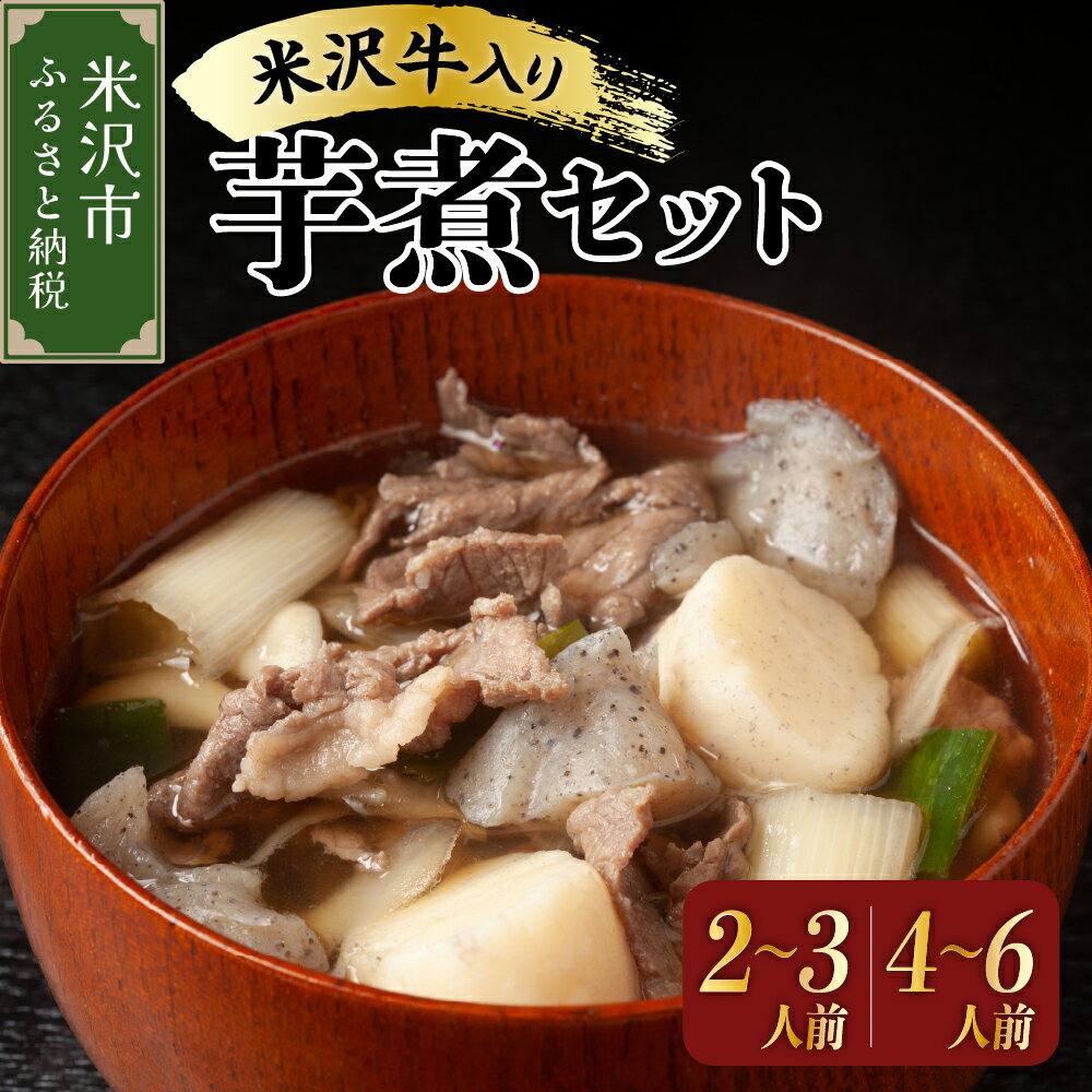 【ふるさと納税】【 期間限定 】 米沢牛 入り いも煮 セット ( 牛肉 野菜 セット タレ 付 ) 選べる 約 2～3人前 約4～6人前 / 〔 2026年 9月中旬頃～順次発送予定 〕 米沢牛 里芋 山形県産 芋煮 郷土料理 山形県 米沢市