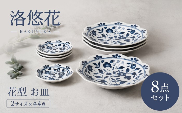 
                  【美濃焼】洛悠花 らくゆうか 花型 6.3深皿 4枚 ＆ 小皿 4枚 合計8枚 セット【カネ定製陶】 プレート 花柄 食器セット [MEI291]
                