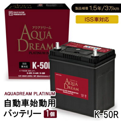 【ふるさと納税】AQUADREAM PLATINUM 自動車始動用バッテリー ISS車対応 K-50R 1個【配送不可地域：沖縄県】【1566514】