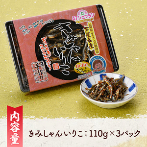 きみしゃんいりこ (計330g・110g×3パック) いりこ 煮干し にぼし カタクチイワシ 佃煮 おやつ おつまみ 晩酌 朝食 ご飯のお供 カルシウム 魚介 魚介類 甘辛 小分け 常温 保存【きみし