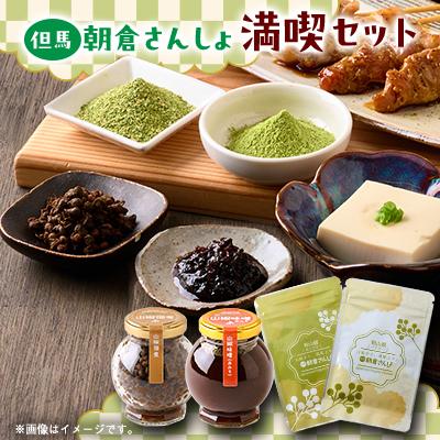 ふるさと納税 養父市 朝倉さんしょを満喫するフルコレクション　山椒味噌(赤味噌)と山椒佃煮と粉山椒(パウダーとあらびき)