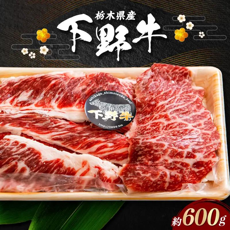 カレー、シチューにぴったりな牛スジです 栃木県産 厳選下野牛！肉スジ 約600g 国産 ブランド牛 牛肉 肉 牛筋 牛スジ 牛すじ カレー 煮込み 調理 食品 冷凍 贈答 贈り物 ギフト プレゼント 自宅 家庭 栃木県 足利市 F7Z-1600