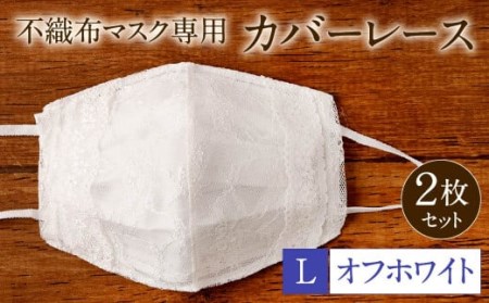 不織布 マスク 専用 カバー レース ＜ オフホワイト / Lサイズ ＞