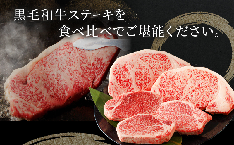 ≪肉質等級4等級以上≫宮崎県産黒毛和牛ステーキ食べ比べセット(合計950g) 肉 牛 牛肉 焼肉 国産_T030-004
