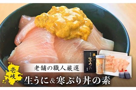 生うに 寒ぶり丼の素 セット・食べ比べ 老舗の厳選 おさだの生うに《壱岐市》【長田商店】[JAO014]
