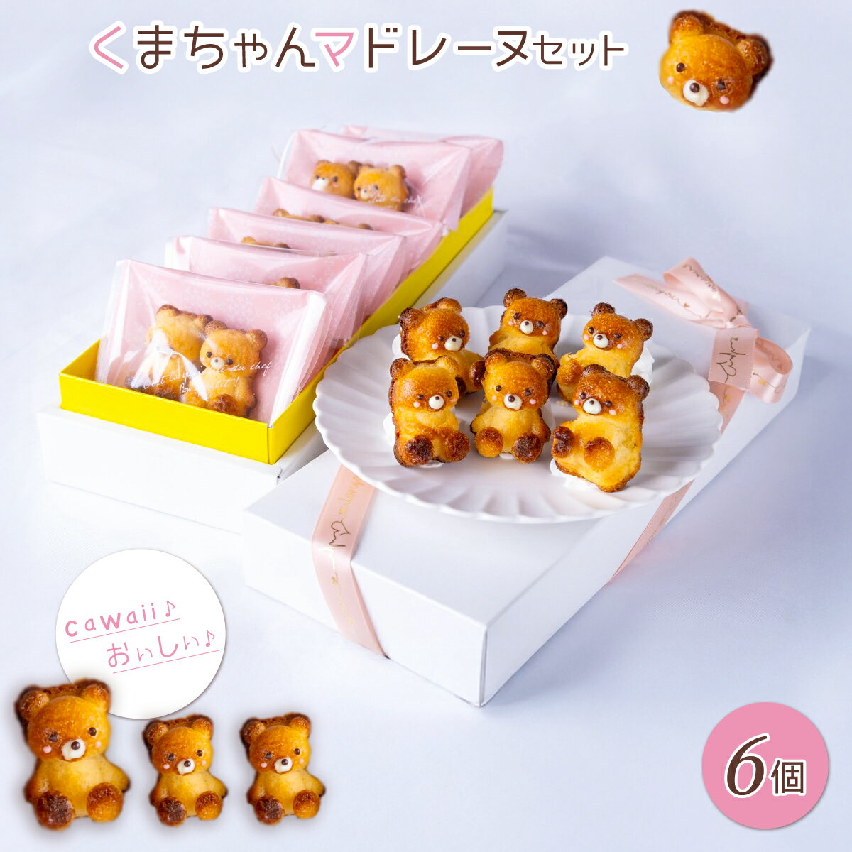 【ふるさと納税】くまちゃんマドレーヌセット 【 ふるさと納税 人気 ランキング スイーツ 洋菓子 焼き菓子 マドレーヌ おやつ お土産 ギフト 送料無料 群馬県 安中市 】 ANBH002