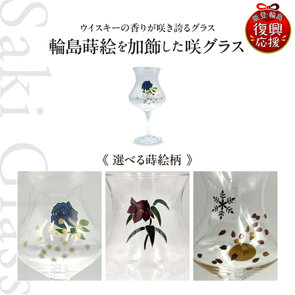 【ふるさと納税】蒔絵を加飾した咲グラス 1脚 ( 選べる : 青薔薇とかすみ草 / 黒百合 / 雪月花 )| グラス コップ ウイスキーグラス ワイングラス 食器 雑貨 日用品 プレゼント ギフト 贈答 能登 石川県 輪島市