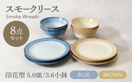 【美濃焼】スモークリース 印花型 5.0皿 3.6小鉢 各4点 合計8点 セット ブルー＆ブラウン【カネ定製陶】 [MEI211-3]