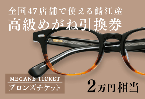 めがね引換券　ブロンズ（2万円相当）　(眼鏡協会発行)