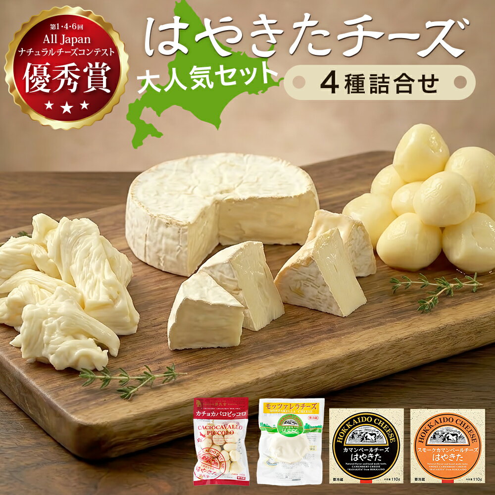 【ふるさと納税】【世界チーズコンテスト受賞】夢民舎はやきたチーズ大人気セット_ チーズ セット カマンベール スモーク モッツァレラ カチョカバロ 詰め合わせ 食べ比べ 贈答 ギフト 人気 国産 北海道 産地直送 人気 おすすめ 送料無料 【配送不可地域：離島】【1468533】