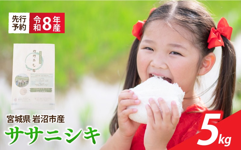 
                  【 令和8年産 】 新米 宮城県産 ササニシキ 精米 5kg 先行予約 単品 一等米 米 令和8年産 東北米 ふるさと納税 米 お米 白米 新米予約 コメ ライス ご飯 米5kg 5キロ ごはん 美味しい 国産 宮城県 岩沼市 kome okome お取り寄せ 産地直送 東北 SD005
                