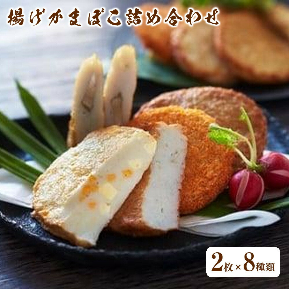 【ふるさと納税】揚げかまぼこ詰め合わせ 2枚×8種類 | 練り物 魚介類 水産 食品 人気 おすすめ 送料無料