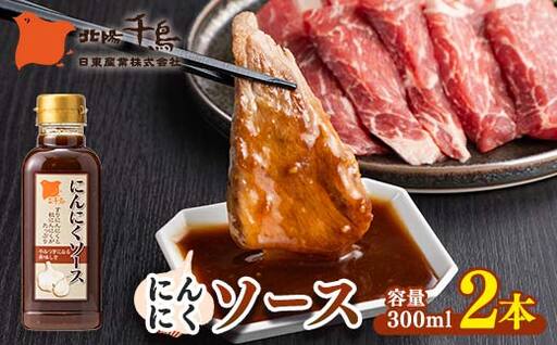 北陽千鳥ソース にんにくソース300mｌ 2本 粒にんにく入り 調味料 万能調味料 たれ つけだれ 大蒜 にんにく ニンニク 焼肉 肉 野菜炒め 自宅用 家庭用 栃木県 足利市  F7Z-1888