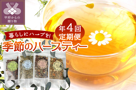 【年4回】季節のハーブティー定期便