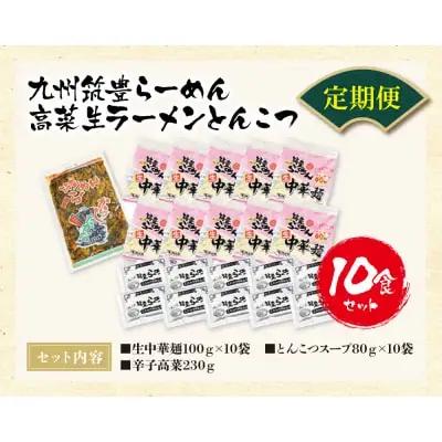 Y54-81 筑豊豚骨ラーメン 高菜生ラーメンとんこつ10食セット(隔月・年6回) ラーメン