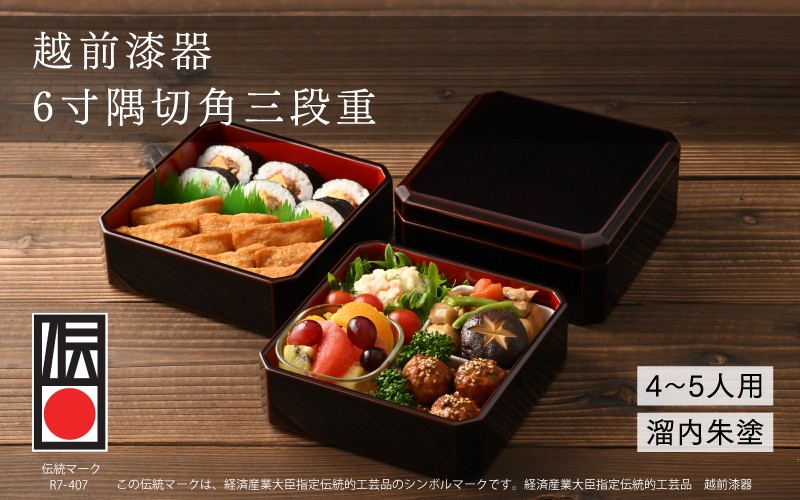 
                  【伝統的工芸品】越前漆器 木製6寸隅切角三段重 溜内朱塗 [O-18401] / 重箱 漆塗り お弁当箱 おせち お正月 運動会 遠足 ピクニック 行楽 福井県鯖江市
                