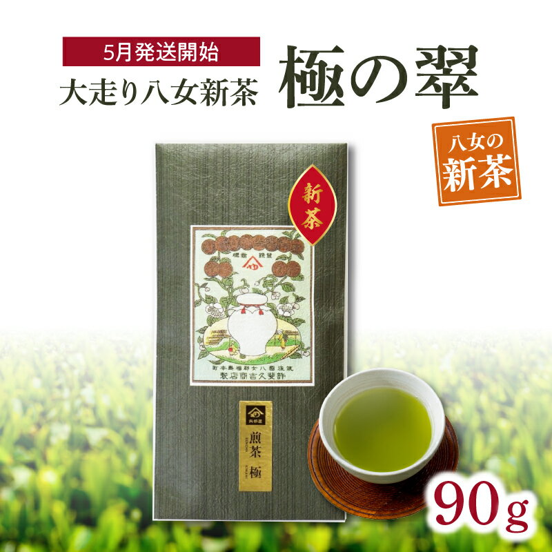 【ふるさと納税】【2026年新茶】＜八女茶＞大走り八女新茶　極の翠　90g【2026年5月発送開始】 お茶 新茶 緑茶 高級 煎茶 福岡県 八女市