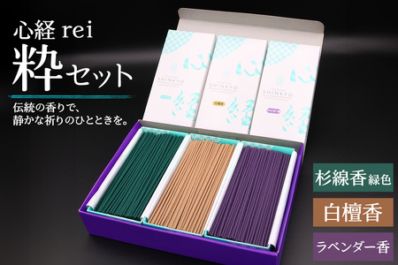 [日光の香り／手作りお線香] 心経 rei 粋セット (杉線香 緑色・白檀香・ラベンダー香)｜とちぎの伝統工芸品 杉線香 線香 天然素材 癒し お供え お香 インセンス アロマ 八丹堂 栃木県 日光市 [0794]