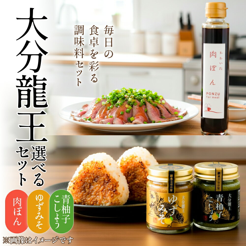 【ふるさと納税】大分龍王 選べるセット ( 青柚子こしょう、 ゆずみそ、 肉ぽん ) 調味料 柚子胡椒 ゆず胡椒 ゆずごしょう おにぎり 味噌 玖珠産 唐辛子 柑橘 香辛料 ポン酢