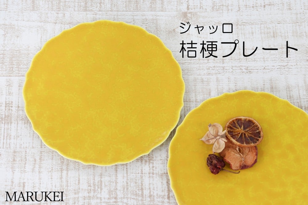 
            【有田焼】金善窯　ジャッロ(黄)　21cm桔梗プレート　2枚セット　丸兄商社
          