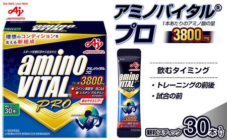 味の素(株)　アミノバイタル(R)プロ　30本入り