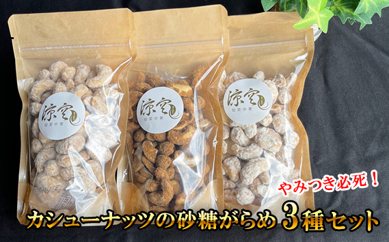 
No.248 やみつき必死！カシューナッツの砂糖がらめ 3種セット ／ お菓子 おやつ 自家製 プレーン 黒糖 シナモン 大阪府
