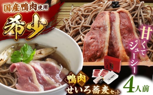 希少な国産鴨肉！島根県産野草ミネラル熟成鴨のせいろ蕎麦セット（4人前）【美味しい食べ方レシピ付き】出雲そば 十割蕎麦 鴨肉 かも肉 島根県雲南市/鴨専門店カナール [AIDC008]