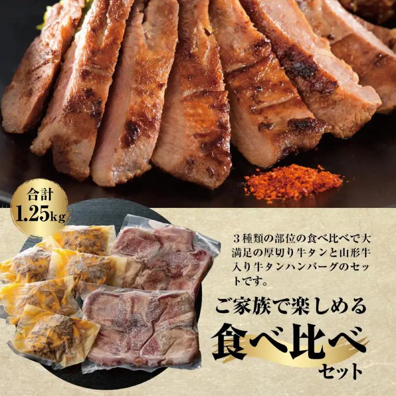 牛タン 厚切り 食べ比べ 600g ハンバーグ 5個 牛タン セット