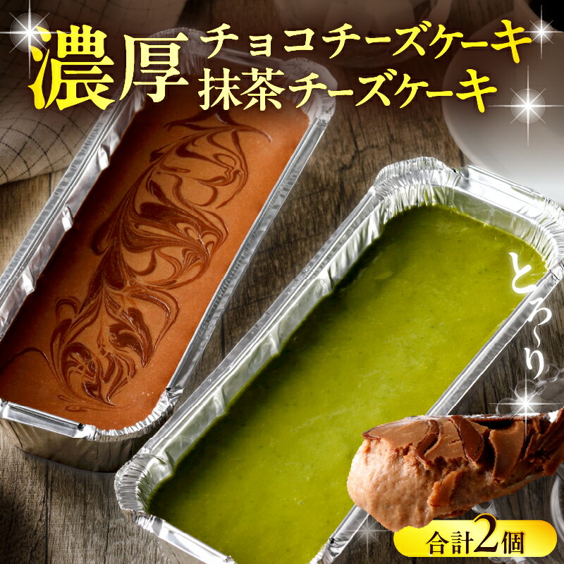 【ふるさと納税】九州産 クリームチーズ使用 濃厚チョコチーズケーキ 濃厚抹茶チーズケーキ セット お菓子 洋菓子 食品 加工品 スイーツ デザート おやつ 乳製品 食べ比べ ご褒美 お取り寄せ グルメ おすすめ 冷凍 国産 大分県 別府市 送料無料